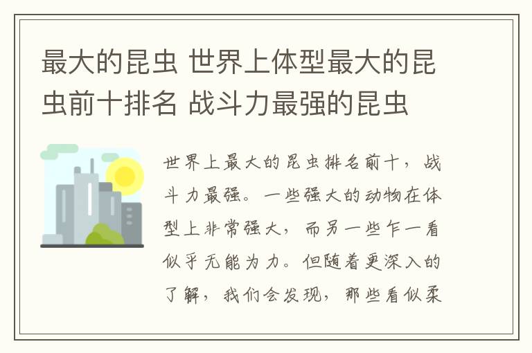 最大的昆虫 世界上体型最大的昆虫前十排名 战斗力最强的昆虫