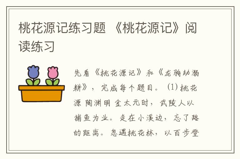 桃花源记练习题 《桃花源记》阅读练习