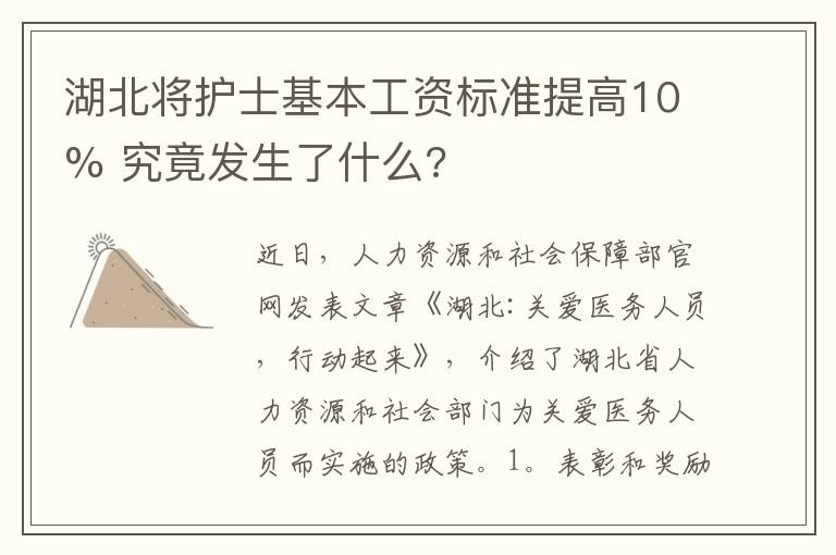 湖北将护士基本工资标准提高10% 究竟发生了什么?