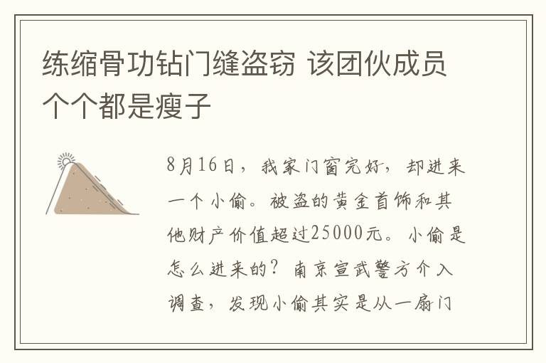 练缩骨功钻门缝盗窃 该团伙成员个个都是瘦子