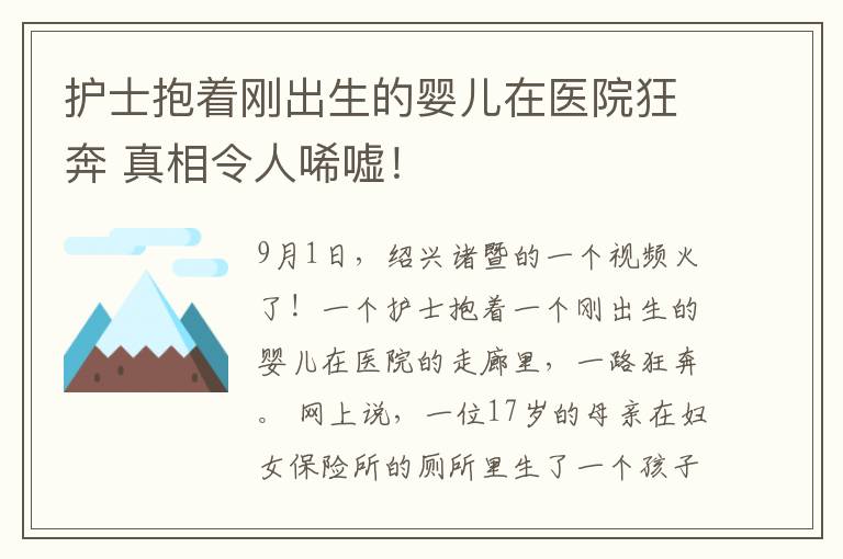 护士抱着刚出生的婴儿在医院狂奔 真相令人唏嘘！