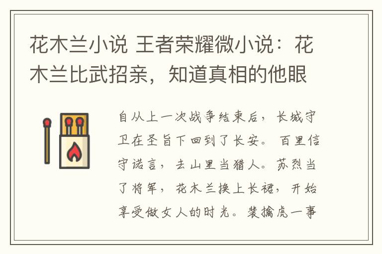 花木兰小说 王者荣耀微小说：花木兰比武招亲，知道真相的他眼泪掉下来