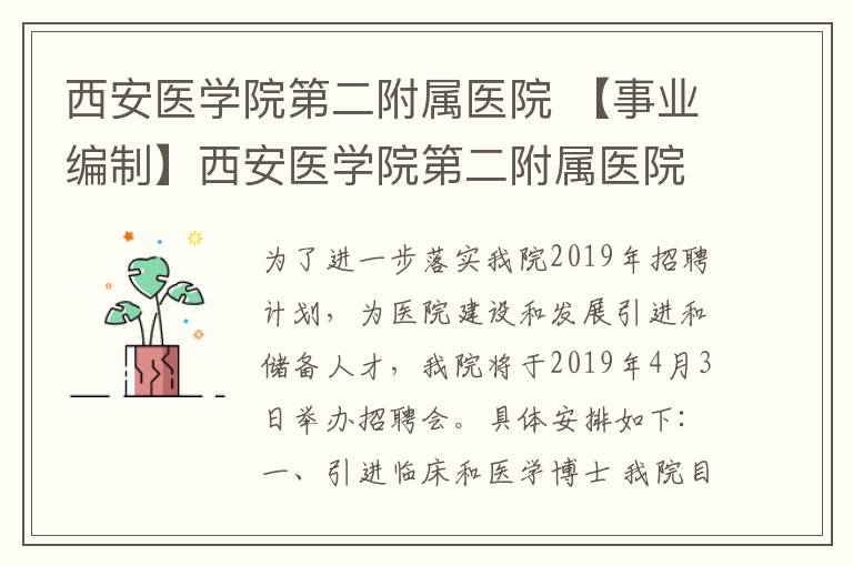 西安医学院第二附属医院 【事业编制】西安医学院第二附属医院招84人，年薪20-40万