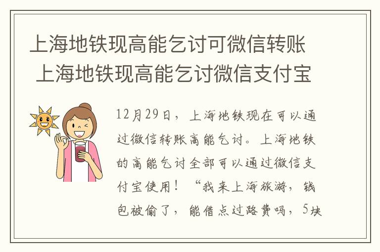 上海地铁现高能乞讨可微信转账 上海地铁现高能乞讨微信支付宝都用上！