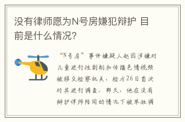 没有律师愿为N号房嫌犯辩护 目前是什么情况？