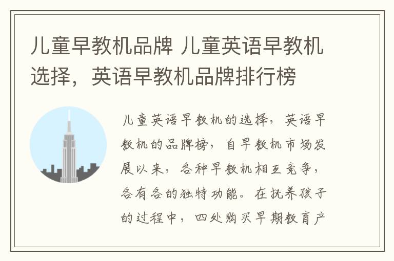 儿童早教机品牌 儿童英语早教机选择，英语早教机品牌排行榜