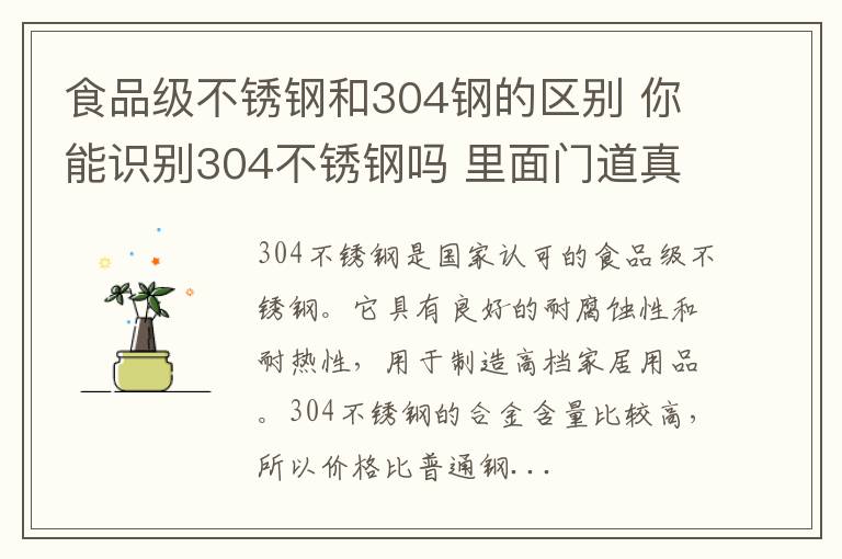 食品级不锈钢和304钢的区别 你能识别304不锈钢吗 里面门道真不少