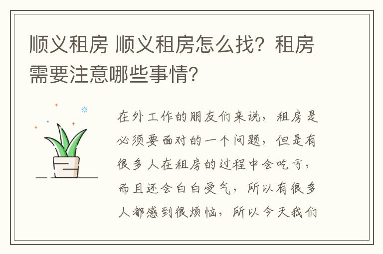 顺义租房 顺义租房怎么找？租房需要注意哪些事情？