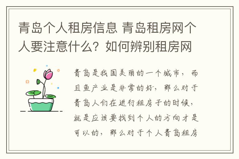 青岛个人租房信息 青岛租房网个人要注意什么？如何辨别租房网信息的真假？