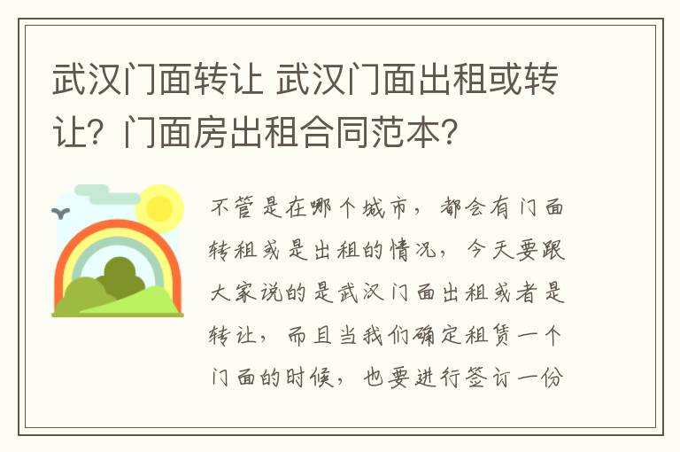 武汉门面转让 武汉门面出租或转让？门面房出租合同范本？