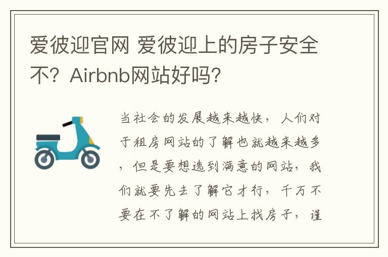 爱彼迎官网 爱彼迎上的房子安全不？Airbnb网站好吗？