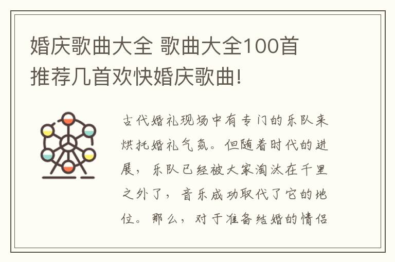 婚庆歌曲大全 歌曲大全100首 推荐几首欢快婚庆歌曲!