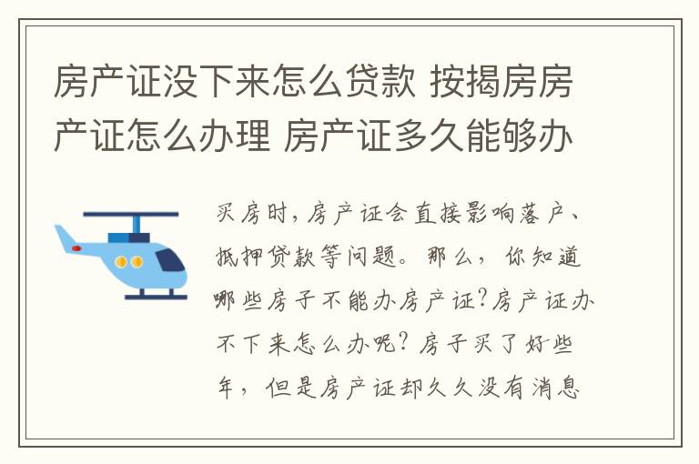 房产证没下来怎么贷款 按揭房房产证怎么办理 房产证多久能够办下来