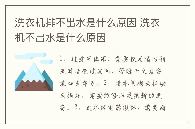 洗衣机排不出水是什么原因 洗衣机不出水是什么原因