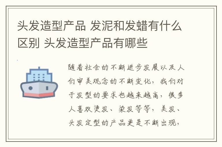 头发造型产品 发泥和发蜡有什么区别 头发造型产品有哪些