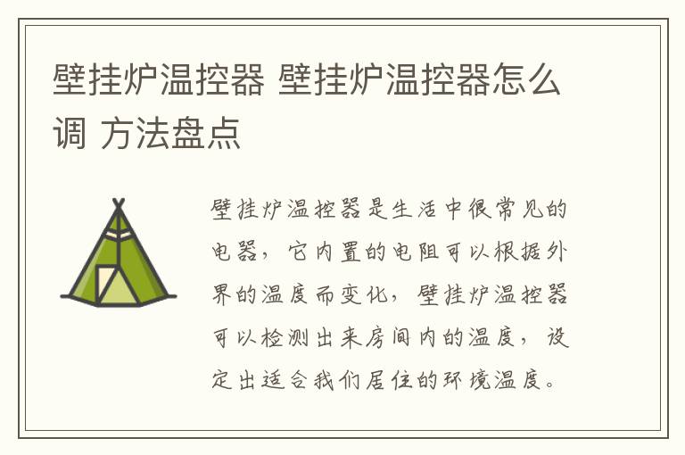 壁挂炉温控器 壁挂炉温控器怎么调 方法盘点