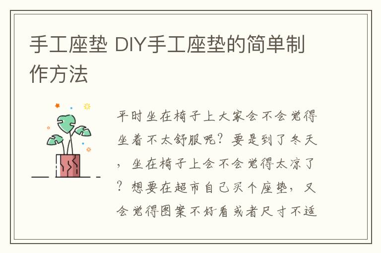 手工座垫 DIY手工座垫的简单制作方法