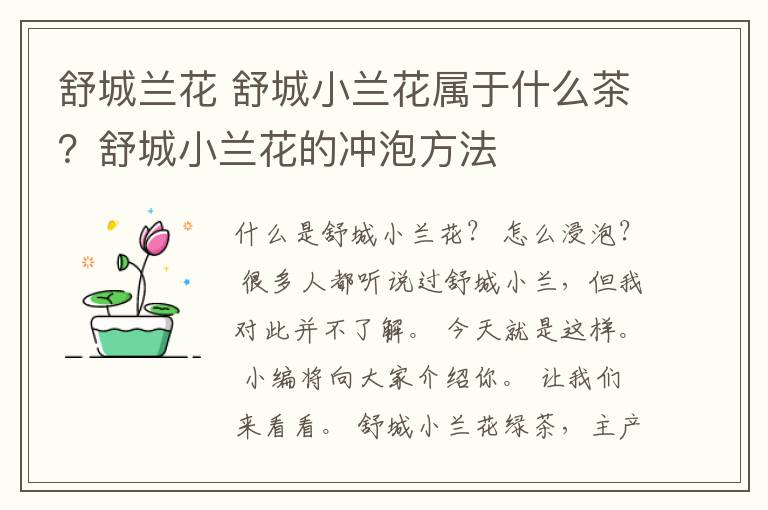 舒城兰花 舒城小兰花属于什么茶？舒城小兰花的冲泡方法