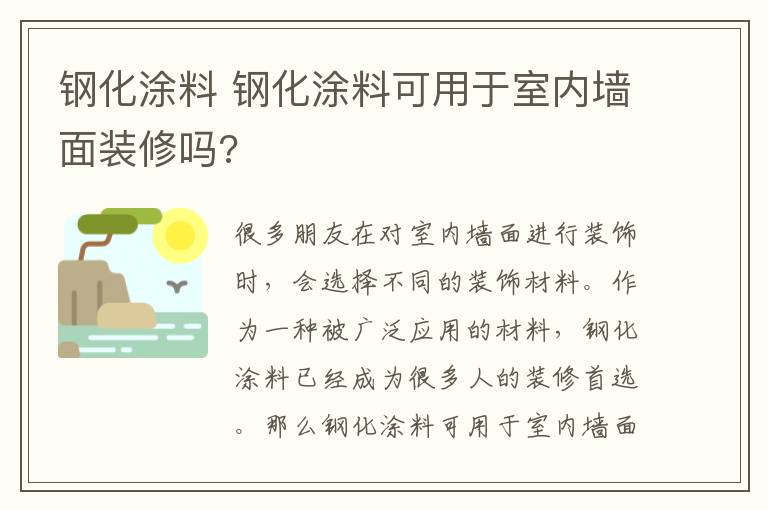 钢化涂料 钢化涂料可用于室内墙面装修吗?