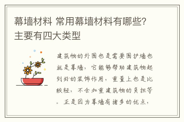 幕墙材料 常用幕墙材料有哪些？主要有四大类型