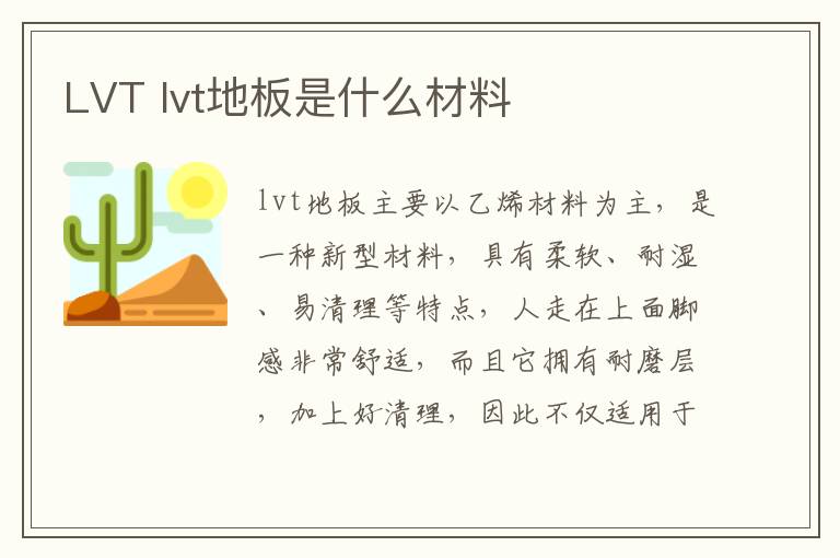 LVT lvt地板是什么材料