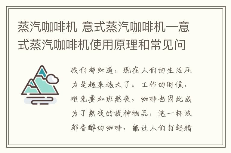 蒸汽咖啡机 意式蒸汽咖啡机—意式蒸汽咖啡机使用原理和常见问题介绍