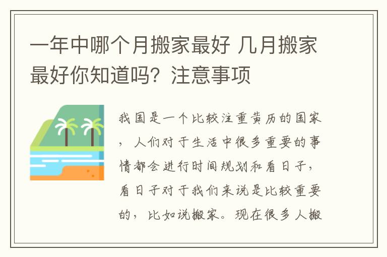 一年中哪个月搬家最好 几月搬家最好你知道吗？注意事项