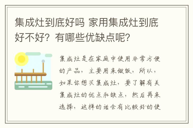 集成灶到底好吗 家用集成灶到底好不好？有哪些优缺点呢？