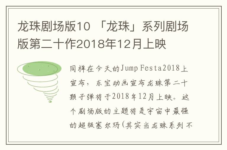 龙珠剧场版10 「龙珠」系列剧场版第二十作2018年12月上映