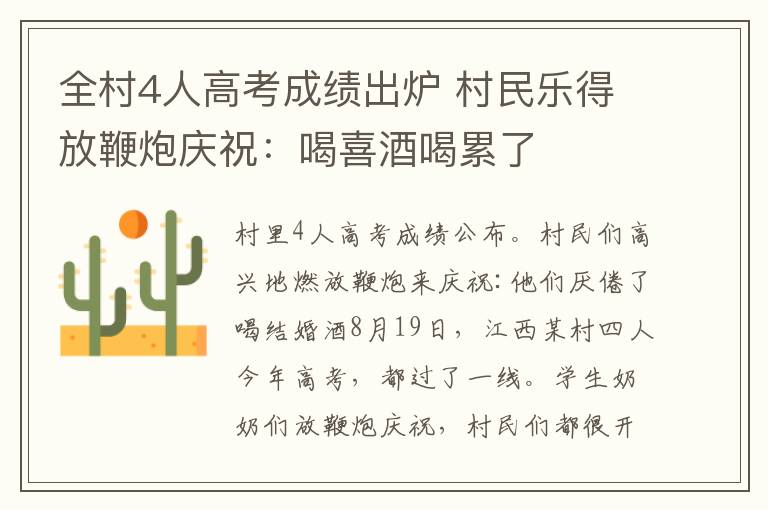 全村4人高考成绩出炉 村民乐得放鞭炮庆祝：喝喜酒喝累了