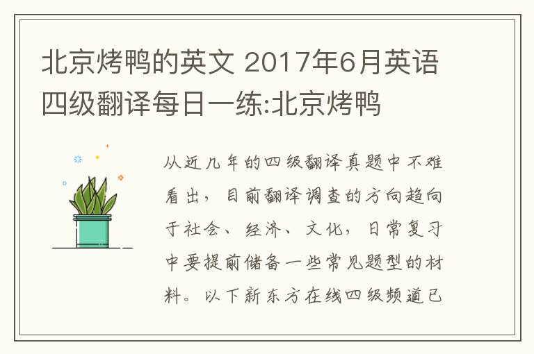 北京烤鸭的英文 2017年6月英语四级翻译每日一练:北京烤鸭