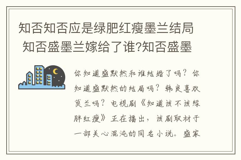 知否知否应是绿肥红瘦墨兰结局 知否盛墨兰嫁给了谁?知否盛墨兰结局是什么?梁晗喜欢墨兰吗?