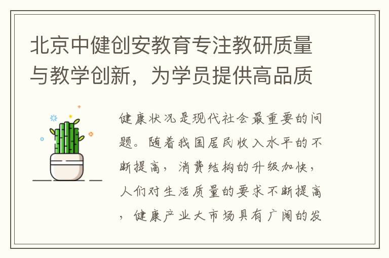 北京中健创安教育专注教研质量与教学创新，为学员提供高品质专业化服务
