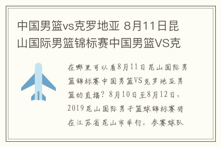中国男篮vs克罗地亚 8月11日昆山国际男篮锦标赛中国男篮VS克罗地亚男篮直播 附CCTV5直播地址