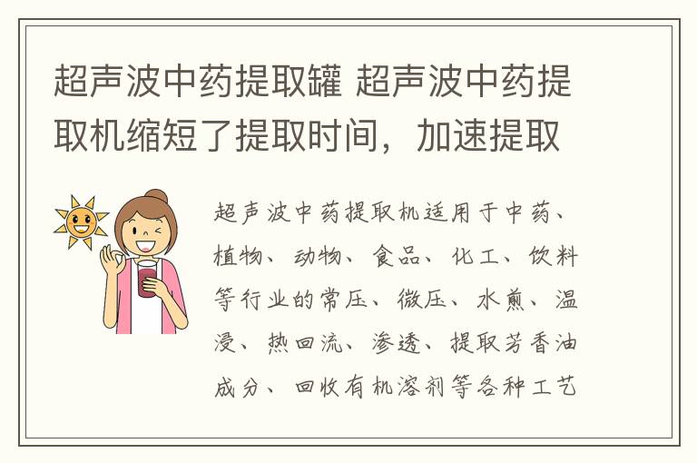 超声波中药提取罐 超声波中药提取机缩短了提取时间，加速提取过程