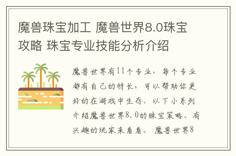魔兽珠宝加工 魔兽世界8.0珠宝攻略 珠宝专业技能分析介绍