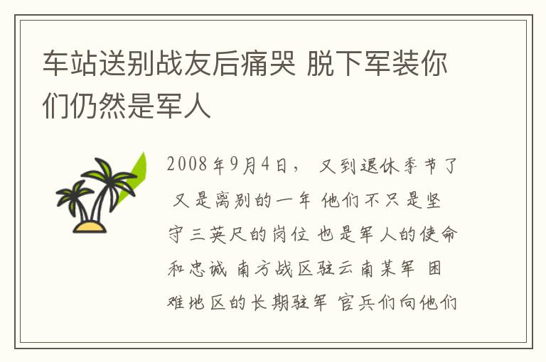 车站送别战友后痛哭 脱下军装你们仍然是军人