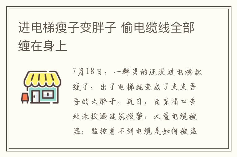 进电梯瘦子变胖子 偷电缆线全部缠在身上