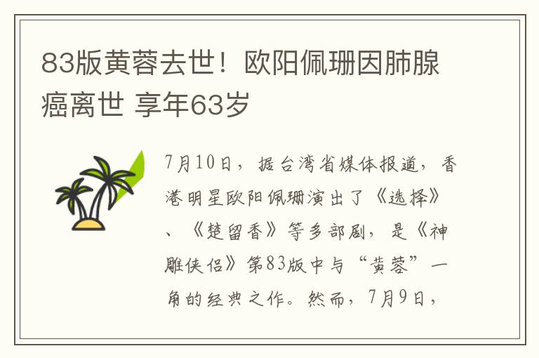 83版黄蓉去世！欧阳佩珊因肺腺癌离世 享年63岁