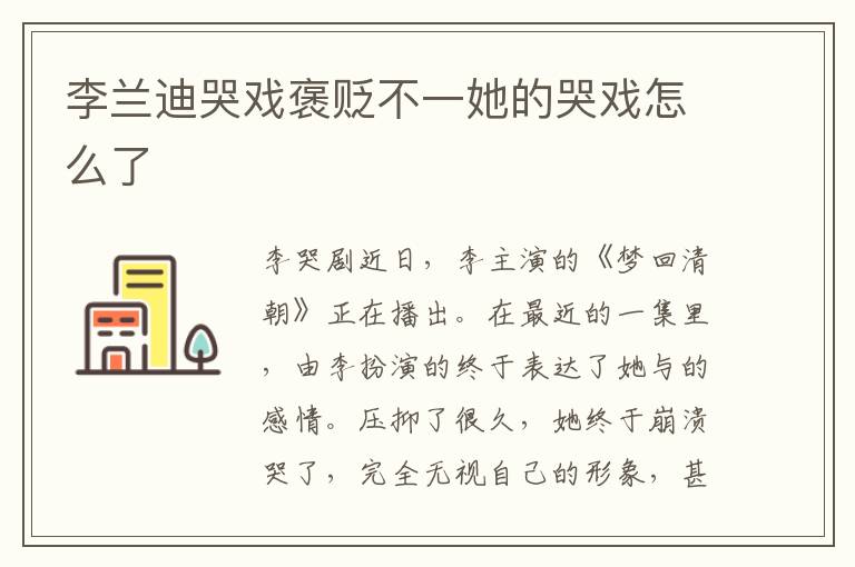 李兰迪哭戏褒贬不一她的哭戏怎么了