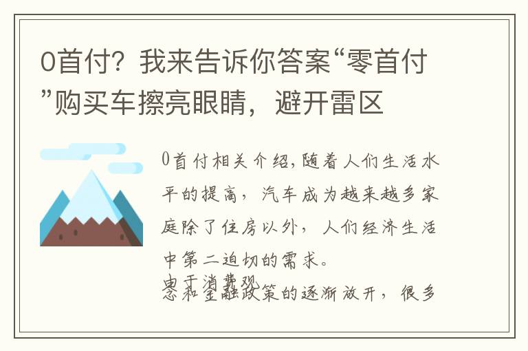 0首付？我来告诉你答案“零首付”购买车擦亮眼睛，避开雷区