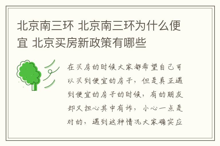 北京南三环 北京南三环为什么便宜 北京买房新政策有哪些