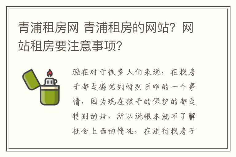 青浦租房网 青浦租房的网站？网站租房要注意事项？