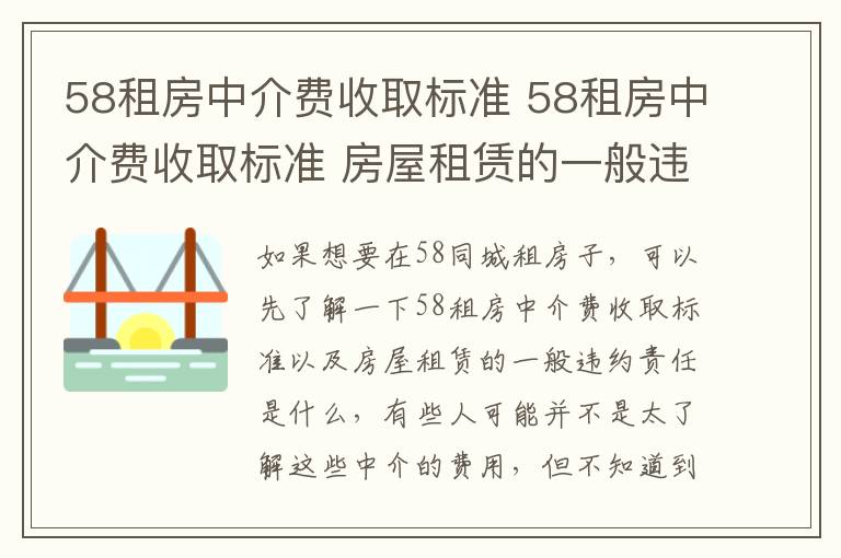 58租房中介费收取标准 58租房中介费收取标准 房屋租赁的一般违约责任是什么