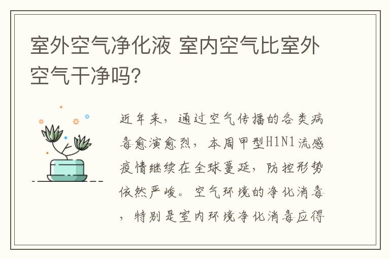 室外空气净化液 室内空气比室外空气干净吗？