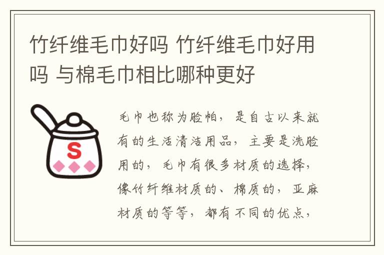 竹纤维毛巾好吗 竹纤维毛巾好用吗 与棉毛巾相比哪种更好