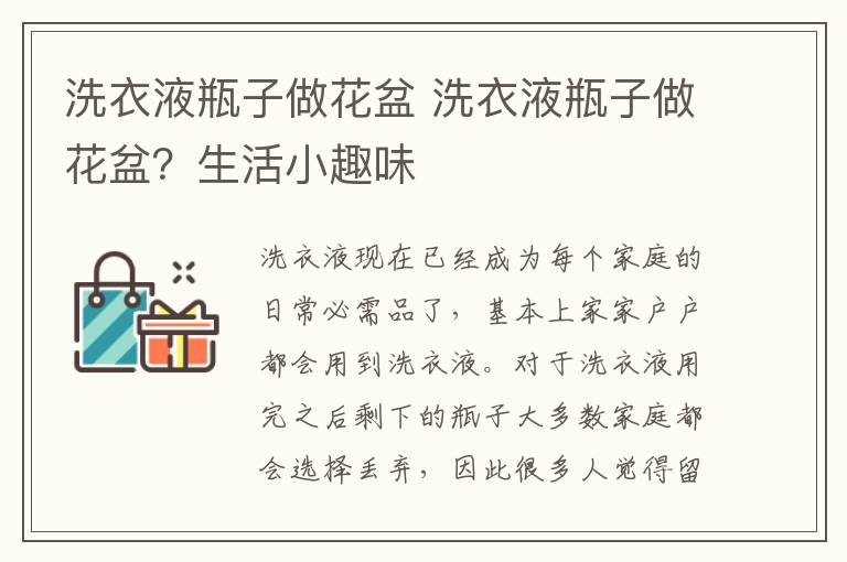 洗衣液瓶子做花盆 洗衣液瓶子做花盆？生活小趣味