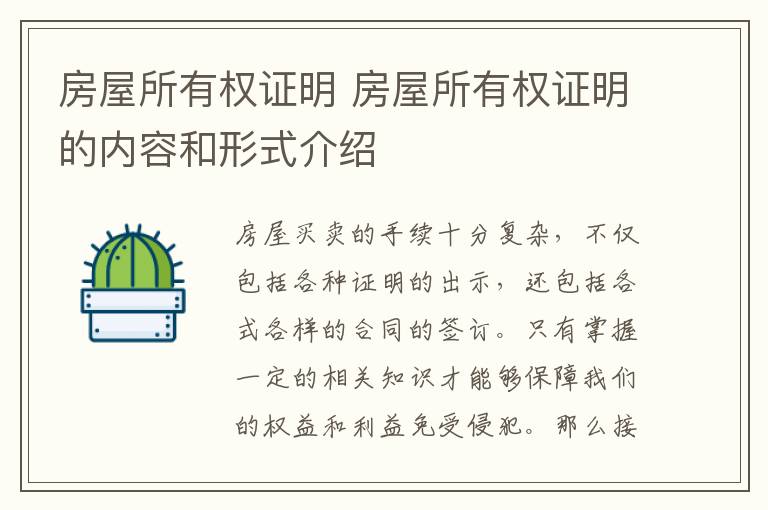 房屋所有权证明 房屋所有权证明的内容和形式介绍