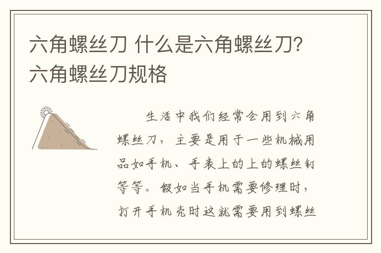 六角螺丝刀 什么是六角螺丝刀？六角螺丝刀规格