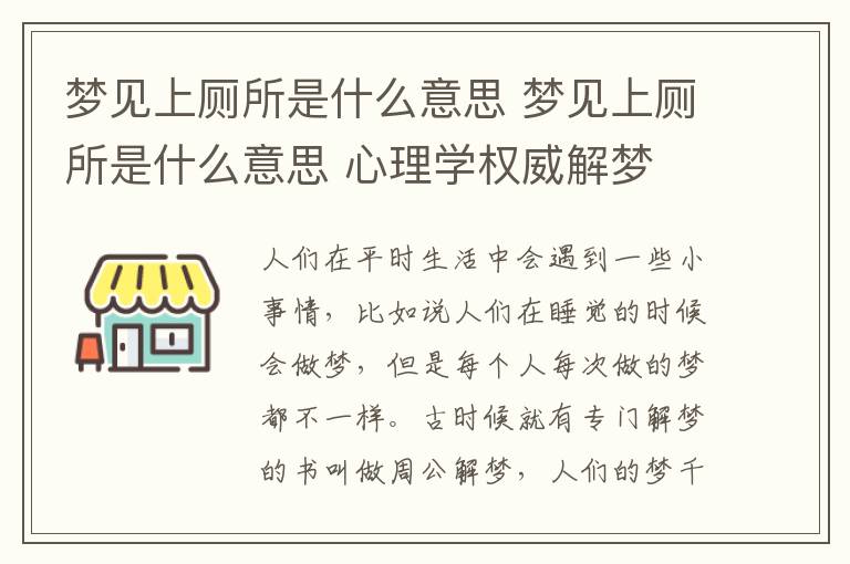 梦见上厕所是什么意思 梦见上厕所是什么意思 心理学权威解梦